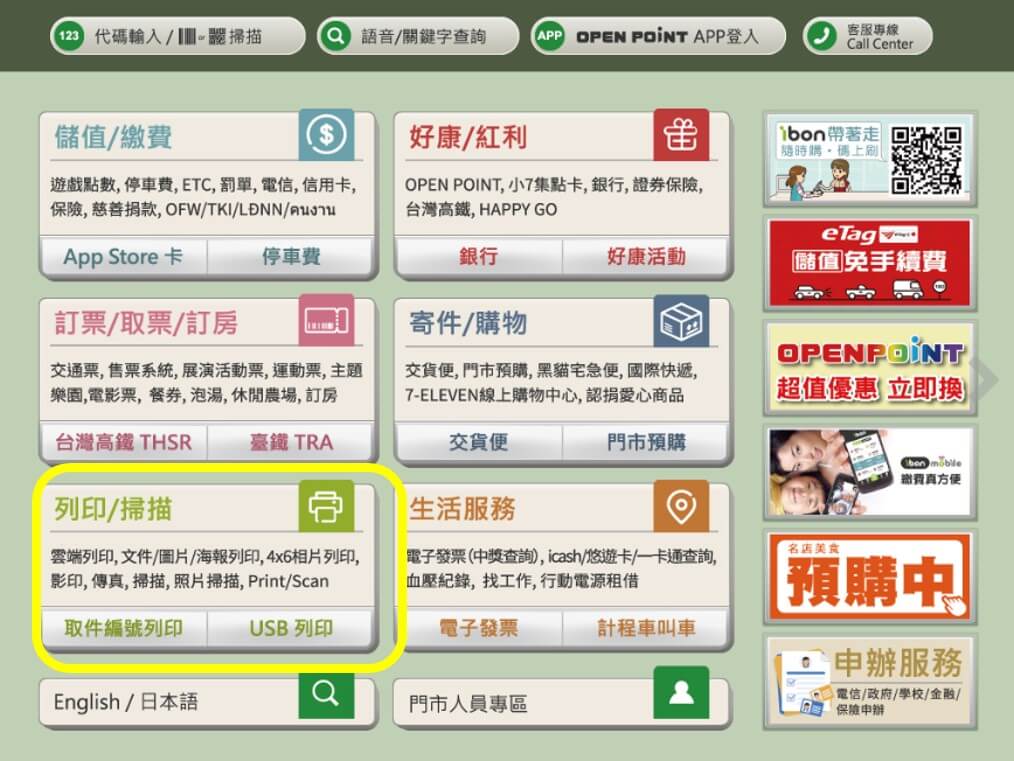 到 7-11 門市 ibon 機台， 點選首頁「列印 - 掃描」