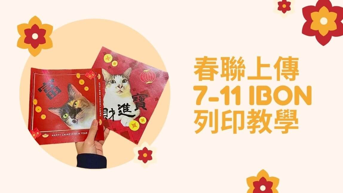 7-11 Ibon 也能列印春聯！春聯免費下載＆0 元免費列印教學