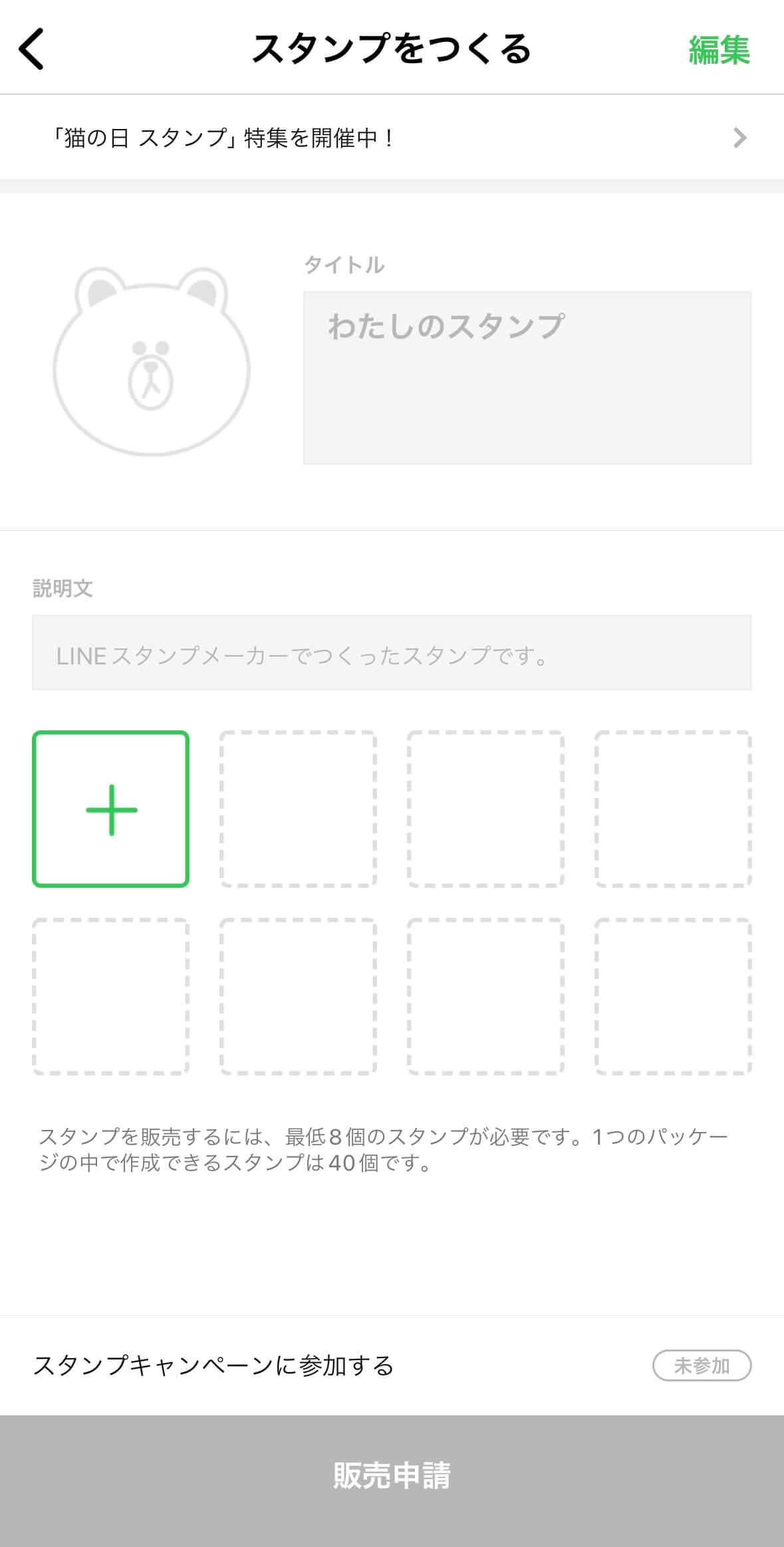 【スタンプを作る】ページ
