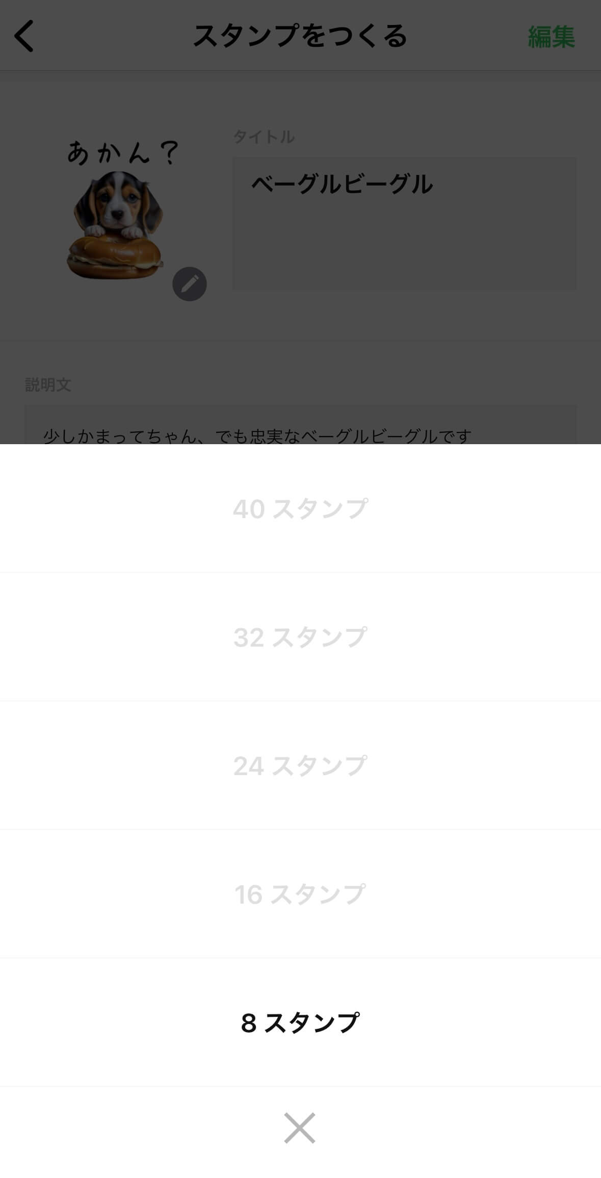LINEスタンプの個数を設定
