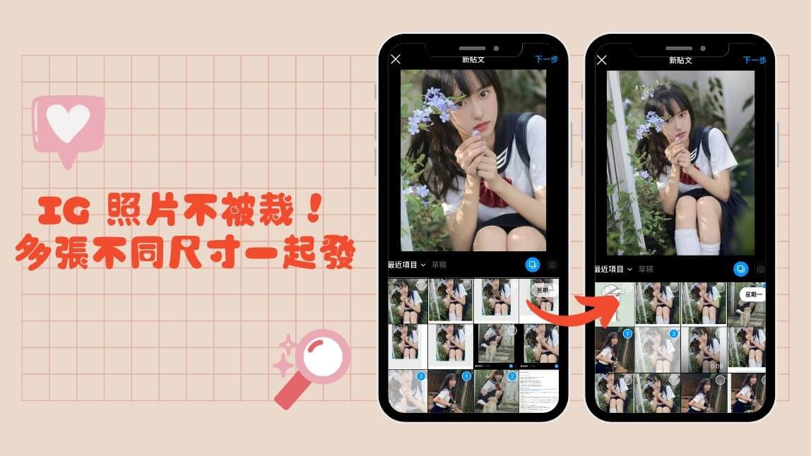 直的橫的一起發！2025最新IG排版方法讓照片直轉橫、長方形變正方形