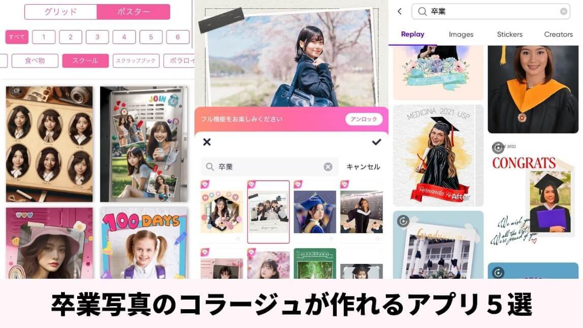 【無料】卒業写真のコラージュが作れるアプリ５選！自分だけの卒業アルバムを作ってみよう【2025年最新】