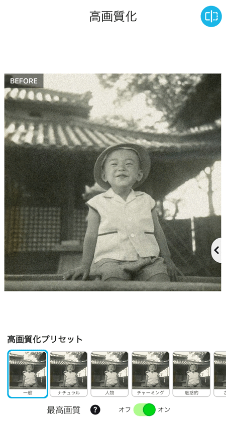 古い写真を高画質化