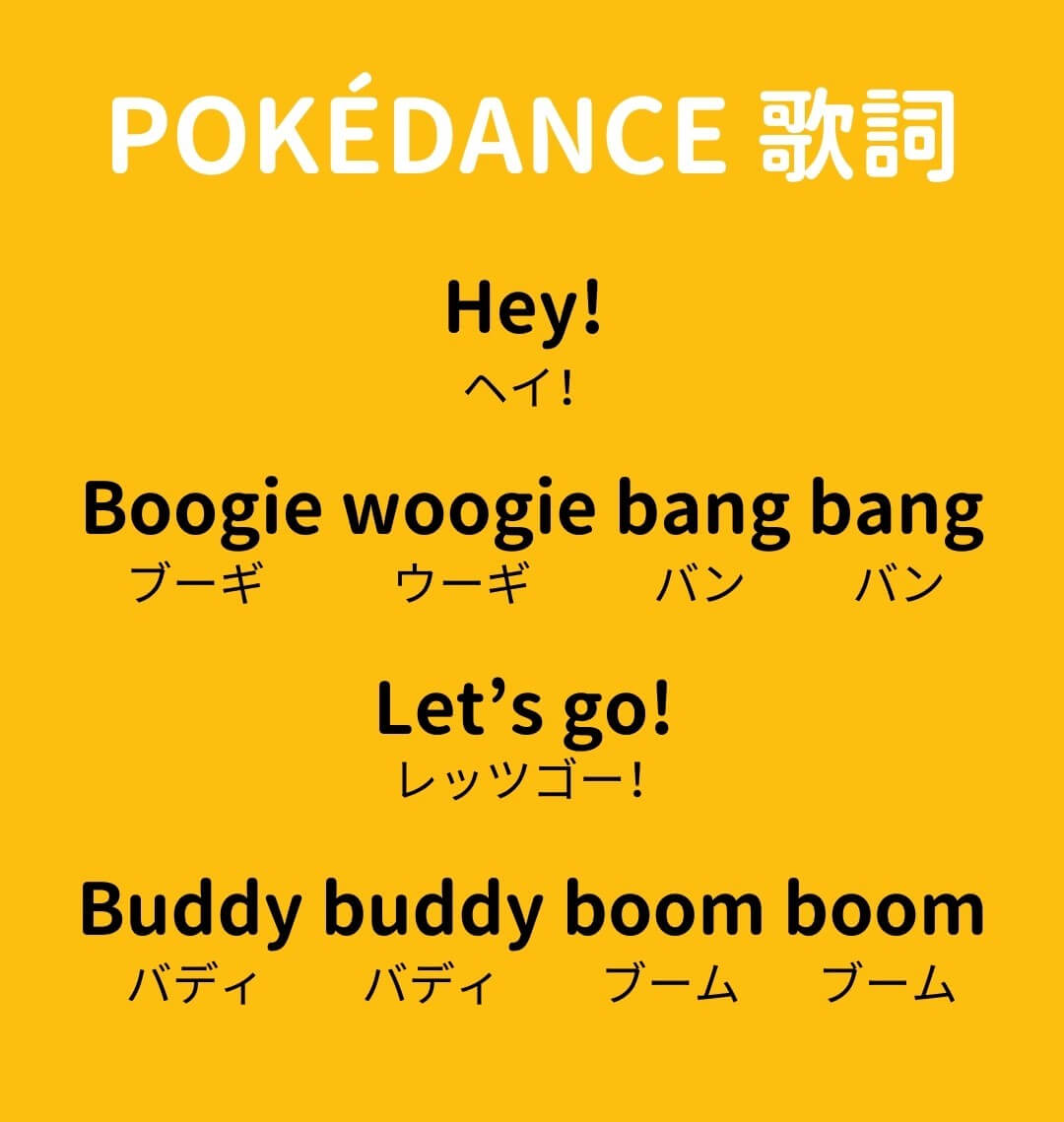 ポケダンスの歌詞