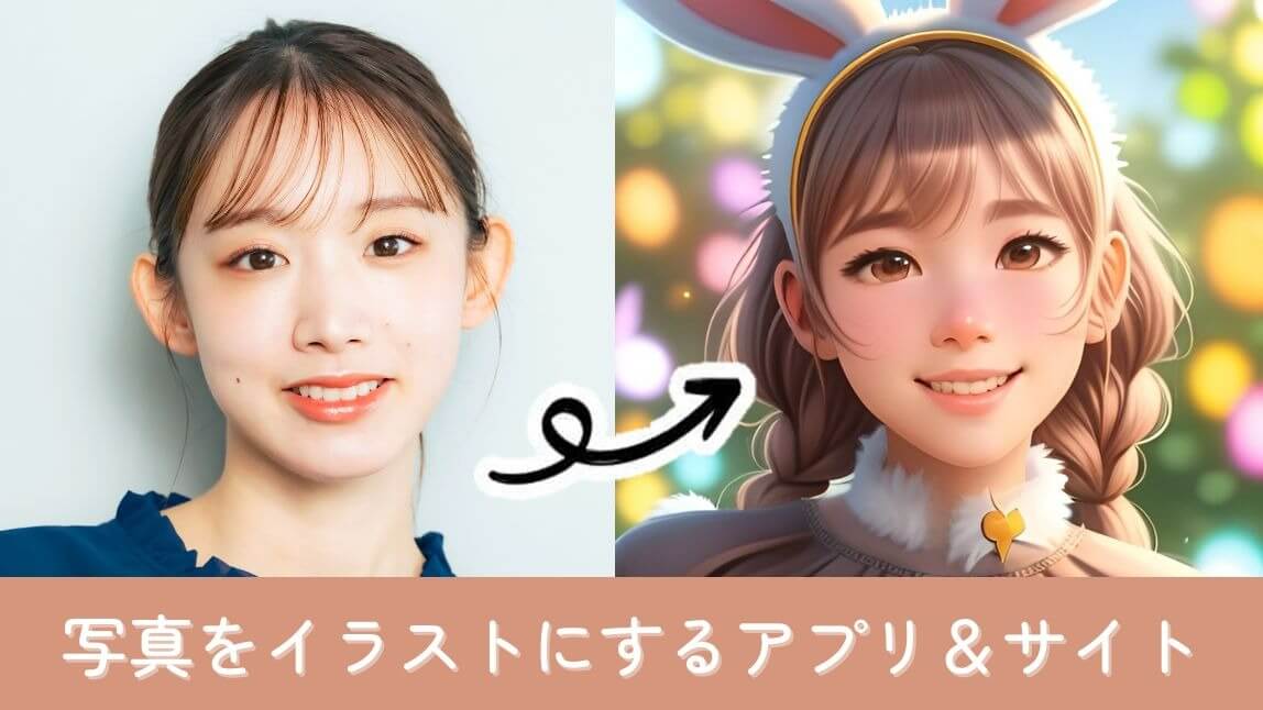 AIフィルターで写真をイラスト化