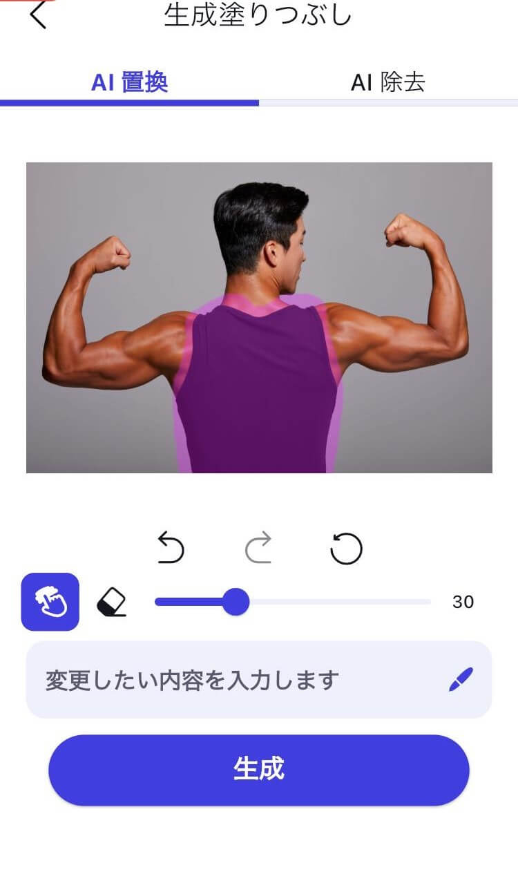 置換したい（消したい）服の部分を指でなぞる