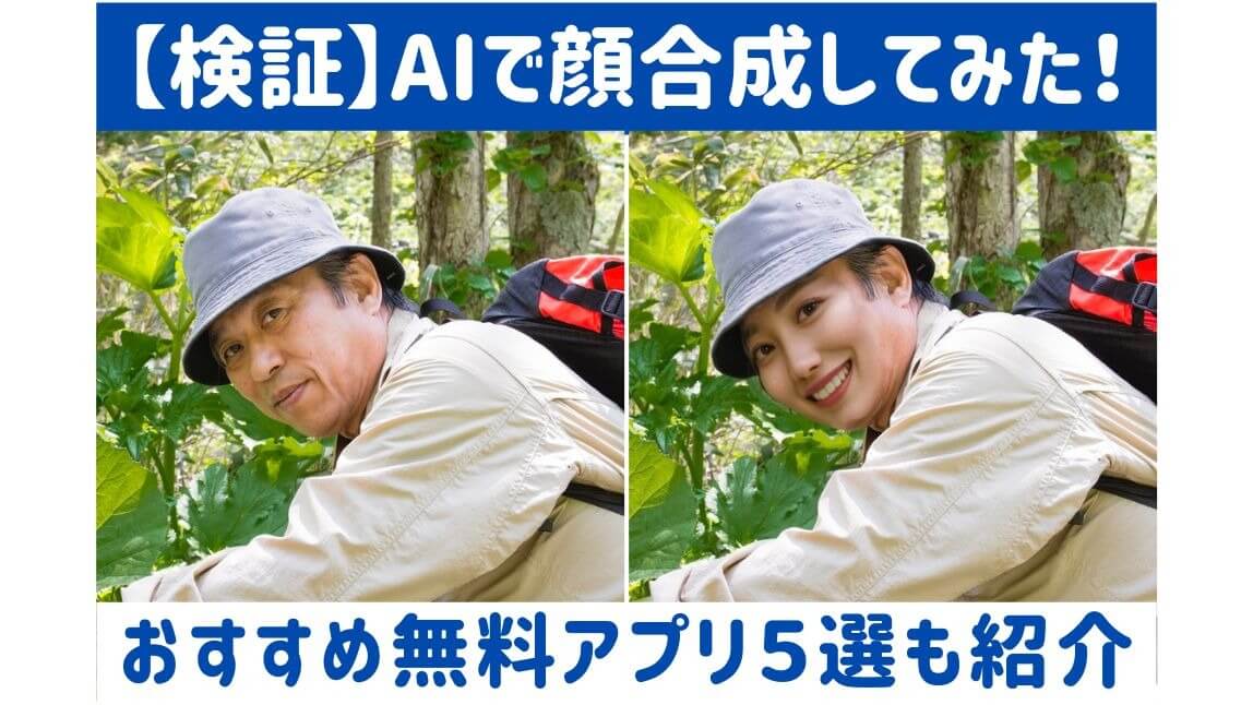 顔合成アプリ