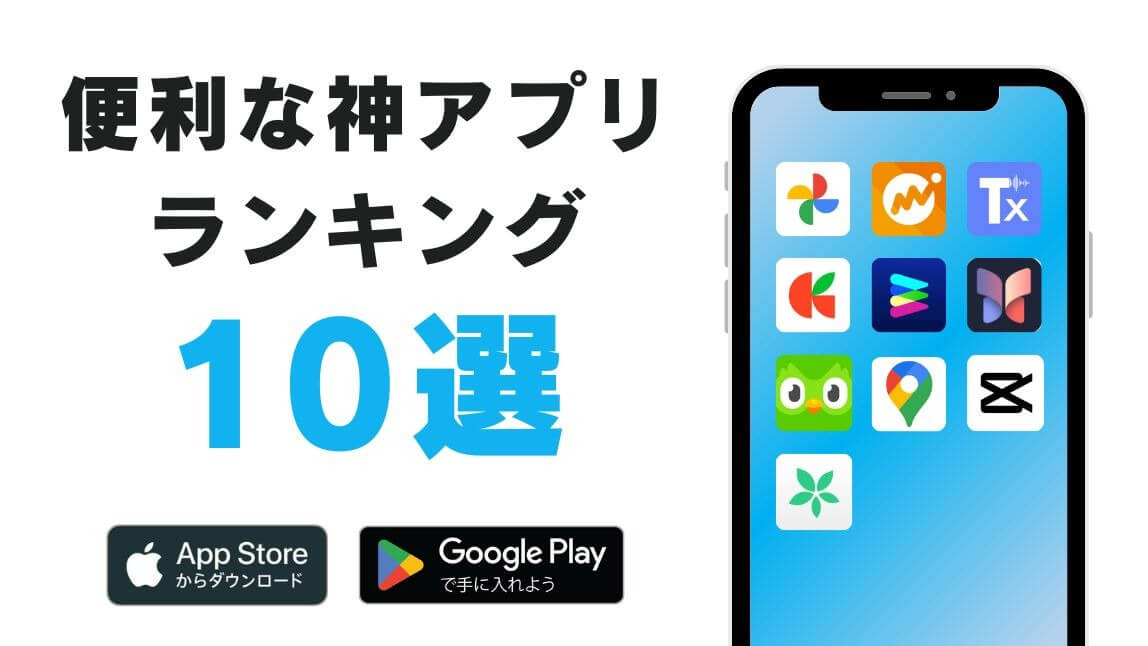 【決定版】めちゃくちゃ便利なアプリランキング10選！新生活におすすめ【2025年最新】