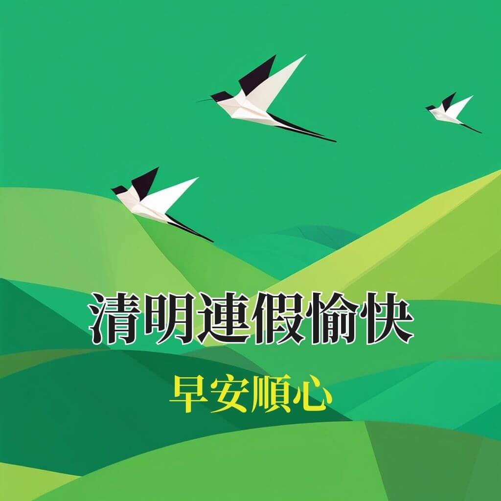 清明節早安圖｜連假愉快