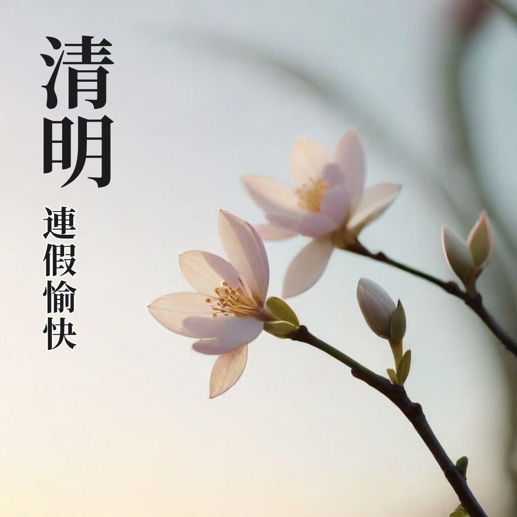 清明節早安圖｜連假愉快