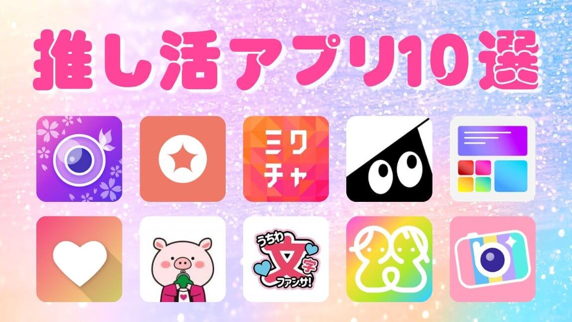 【無料】推し活アプリおすすめ10選【2024年最新】