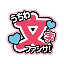 うちわ文字作成 アプリ ファンサください！のアイコン
