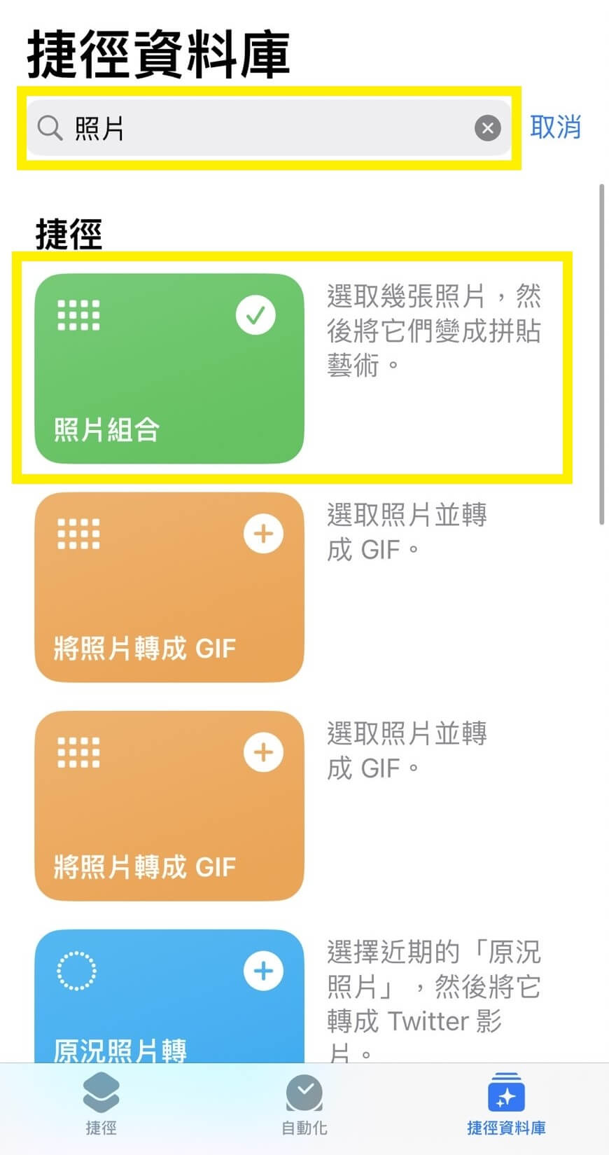 將【照片組合】加入自己的捷徑
