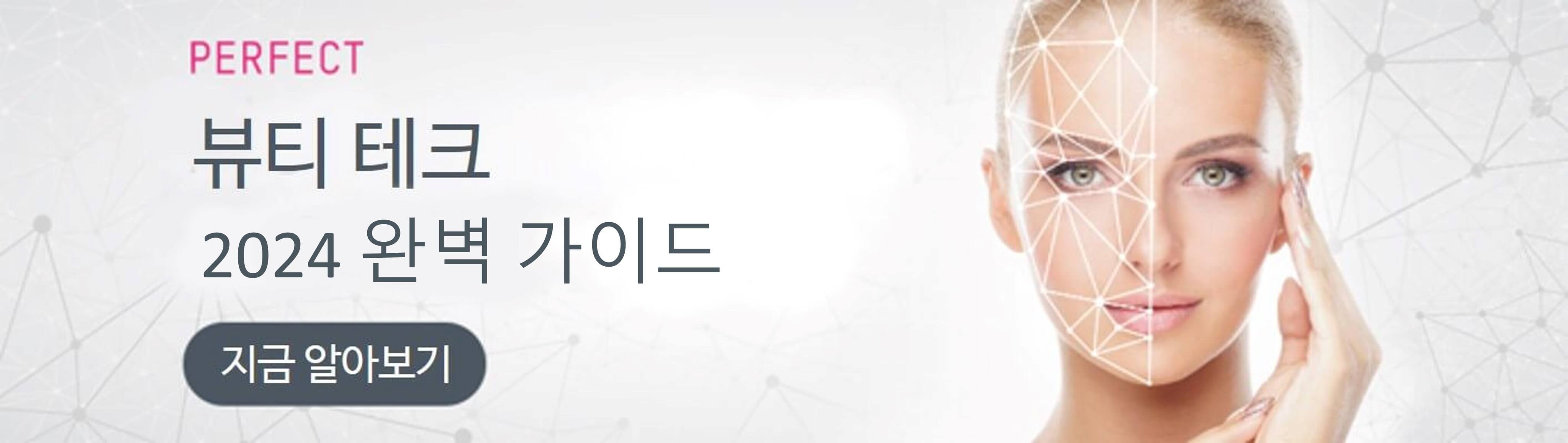 뷰티 테크 완벽 가이드