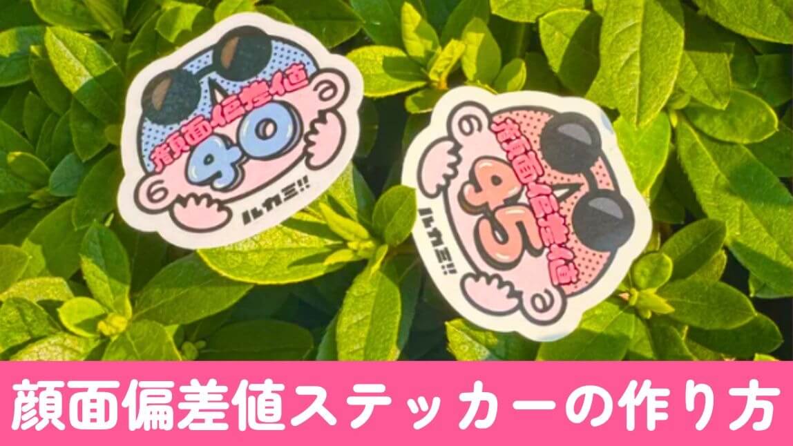 【SNSで話題】顔面偏差値ステッカーの作り方！無料の顔診断アプリ３選も紹介