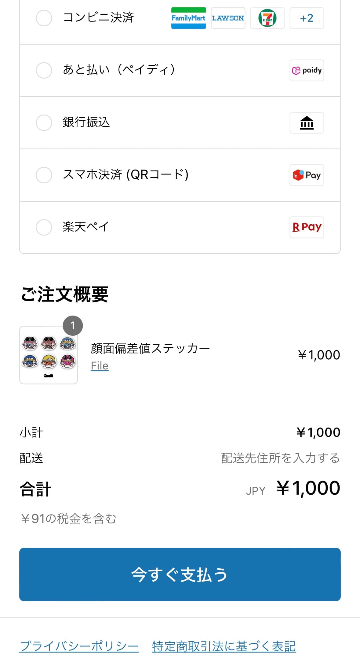 ステッカーの料金は１枚につき1000円