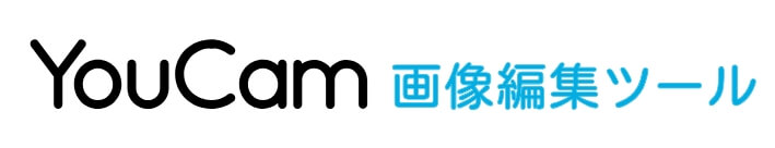 YouCam 画像編集ツール