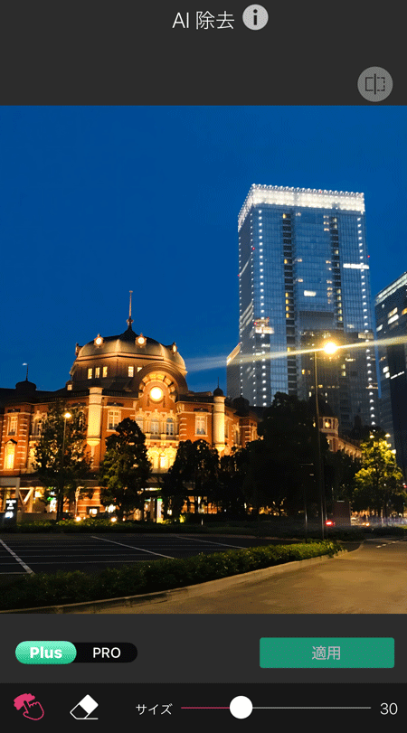アプリで光の反射を消す様子