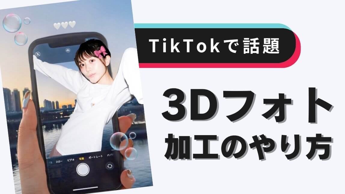 【TikTokで話題】3Dフォト加工のやり方！おすすめアプリ３選も紹介【2024年最新】