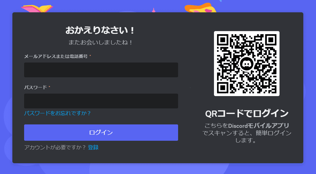 Discordのログイン画面