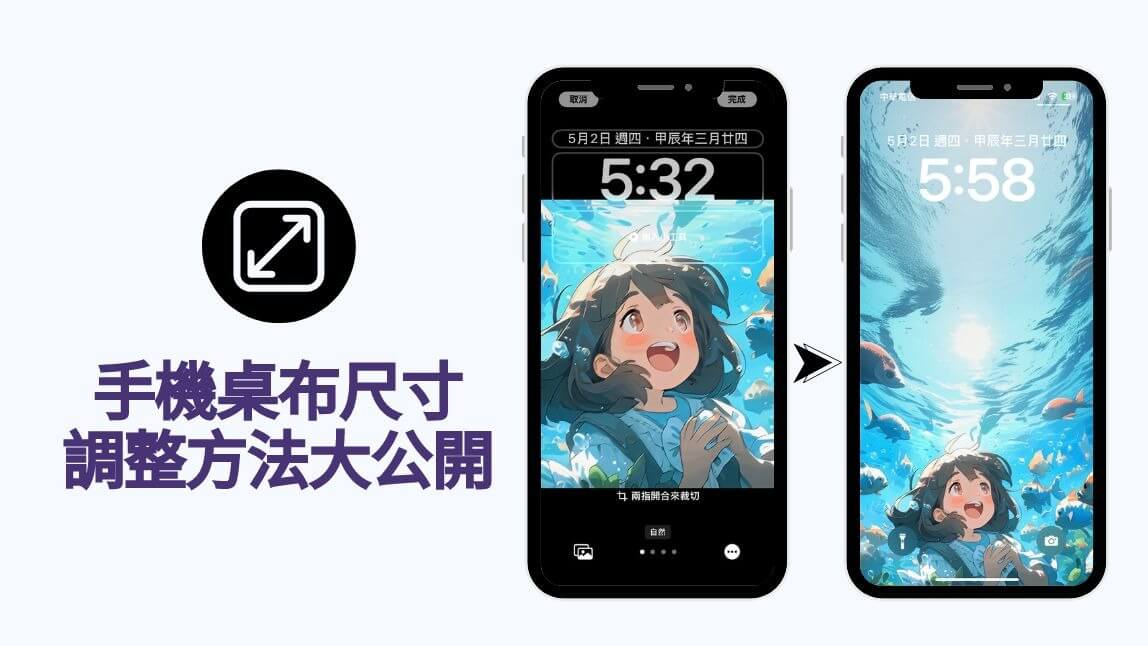 iPhone 手機桌布尺寸設定教學，照片免裁切調整成最佳桌布比例大小