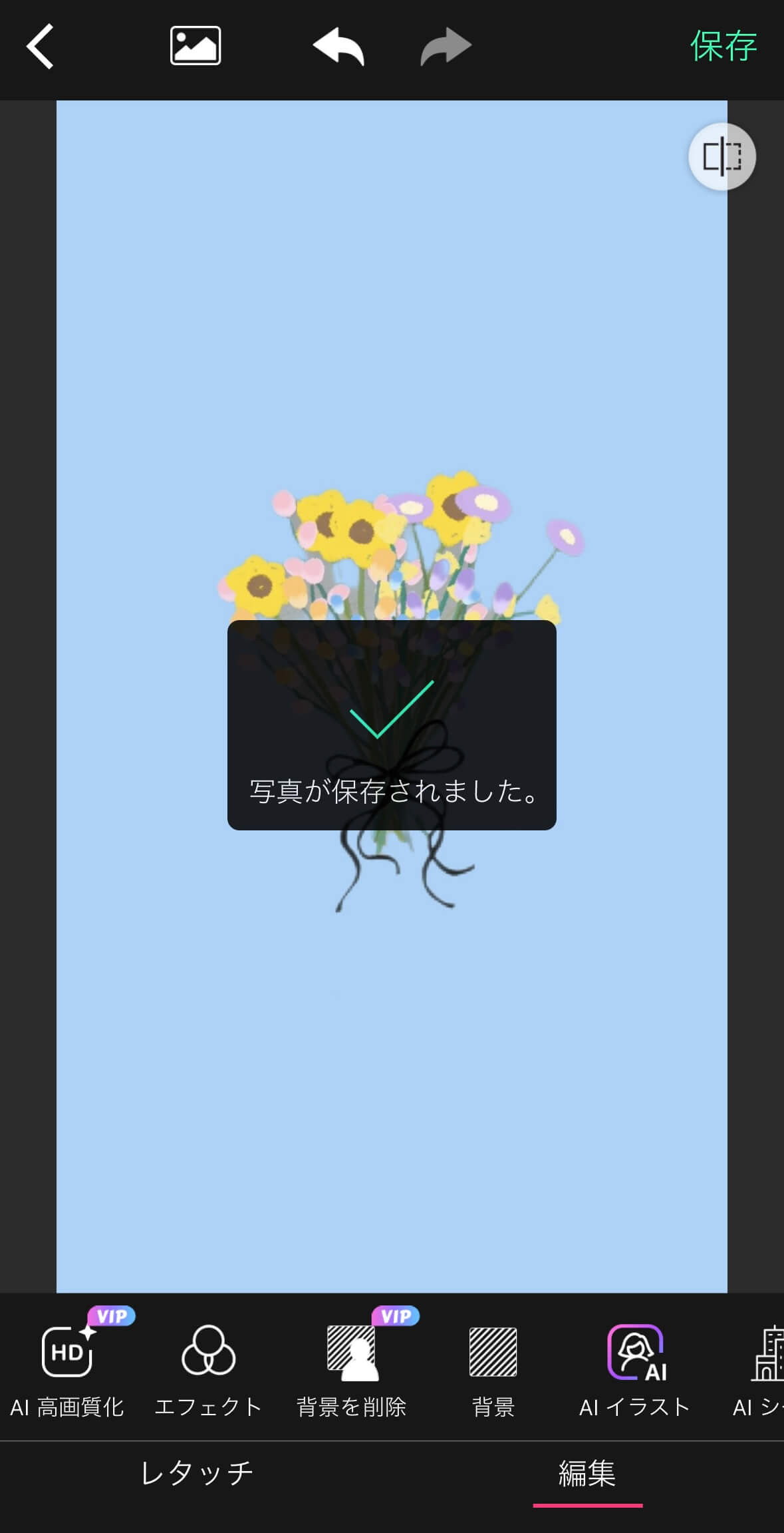 【保存】をタップ
