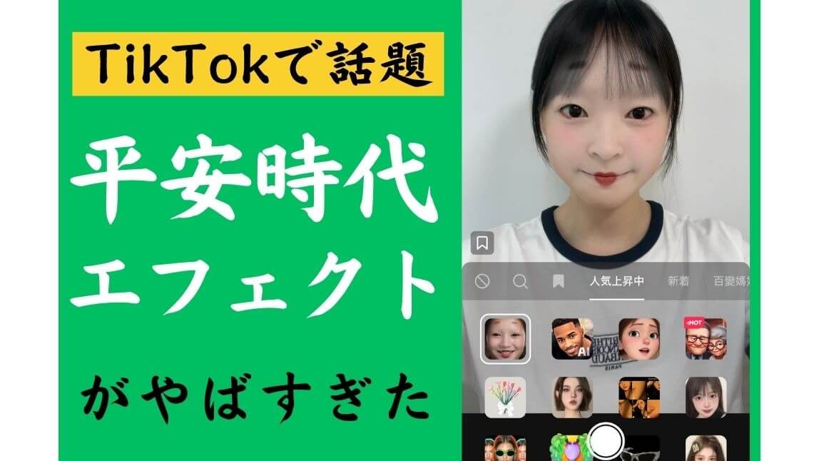 【TikTokで話題】平安時代メイクのエフェクトがやばすぎた！髪型も変えて清少納言に変身