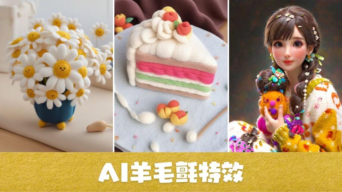 AI 羊毛氈特效 App 把照片變《天竺鼠車車》羊毛氈動畫風