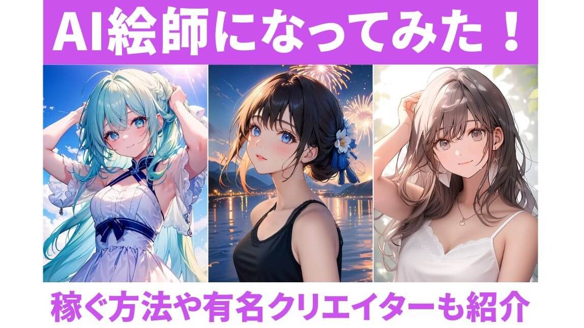 AI 絵師