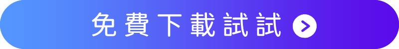 免費下載玩美 AI 繪圖