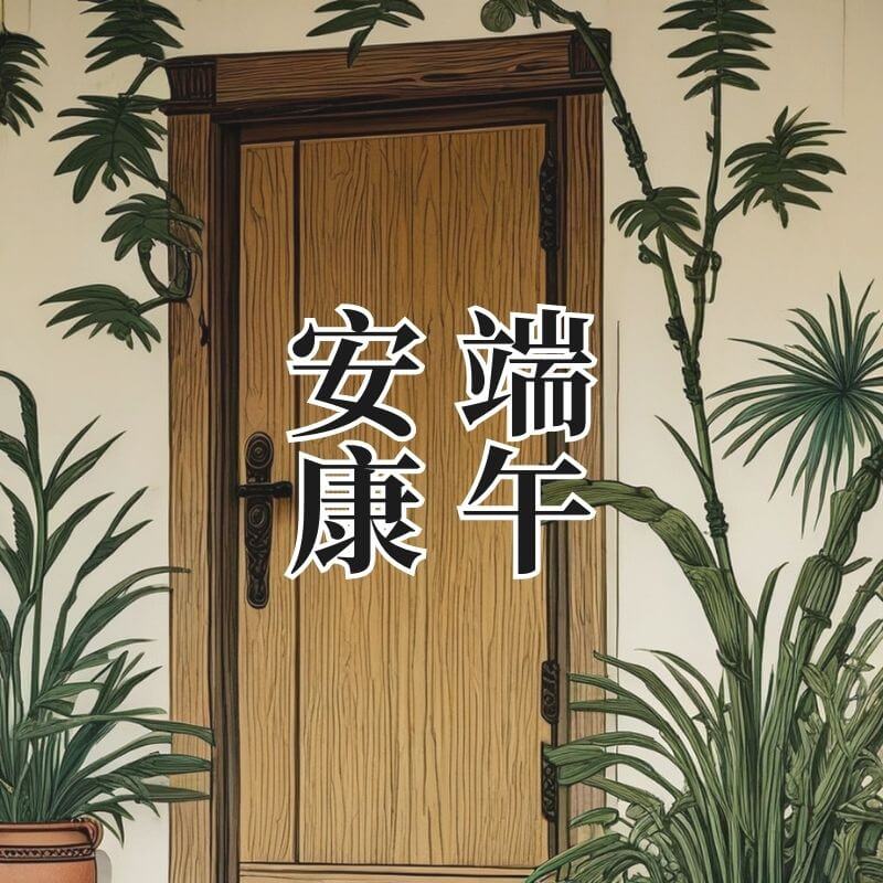 端午節快樂圖｜端午安康