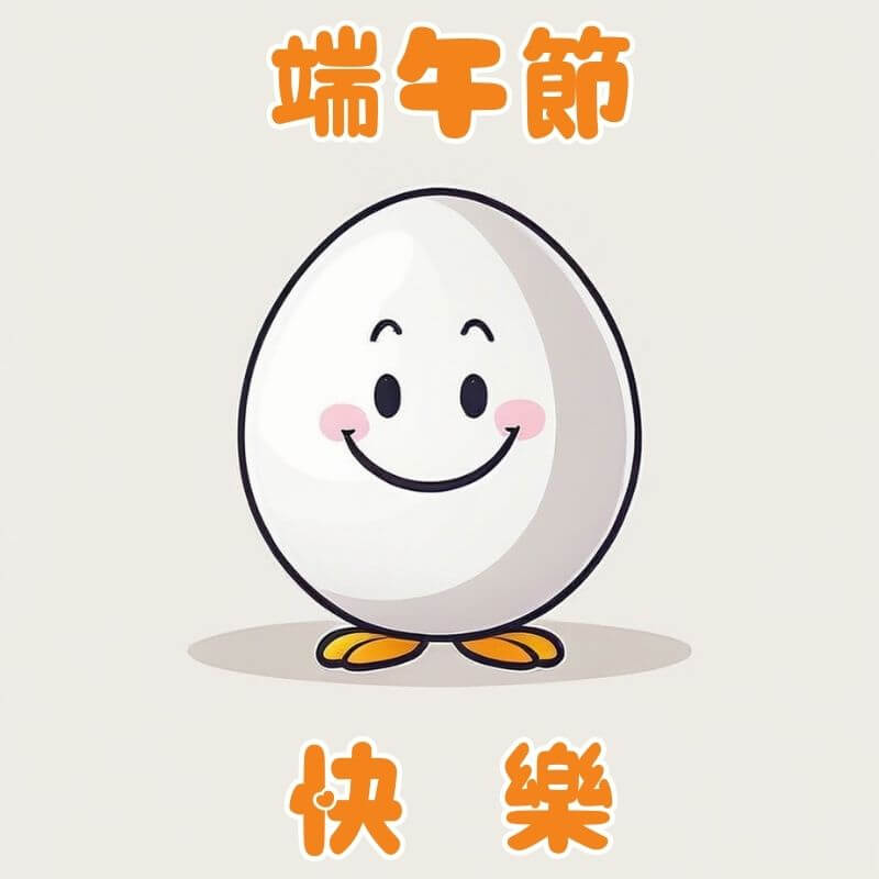 端午節快樂圖｜立蛋插圖