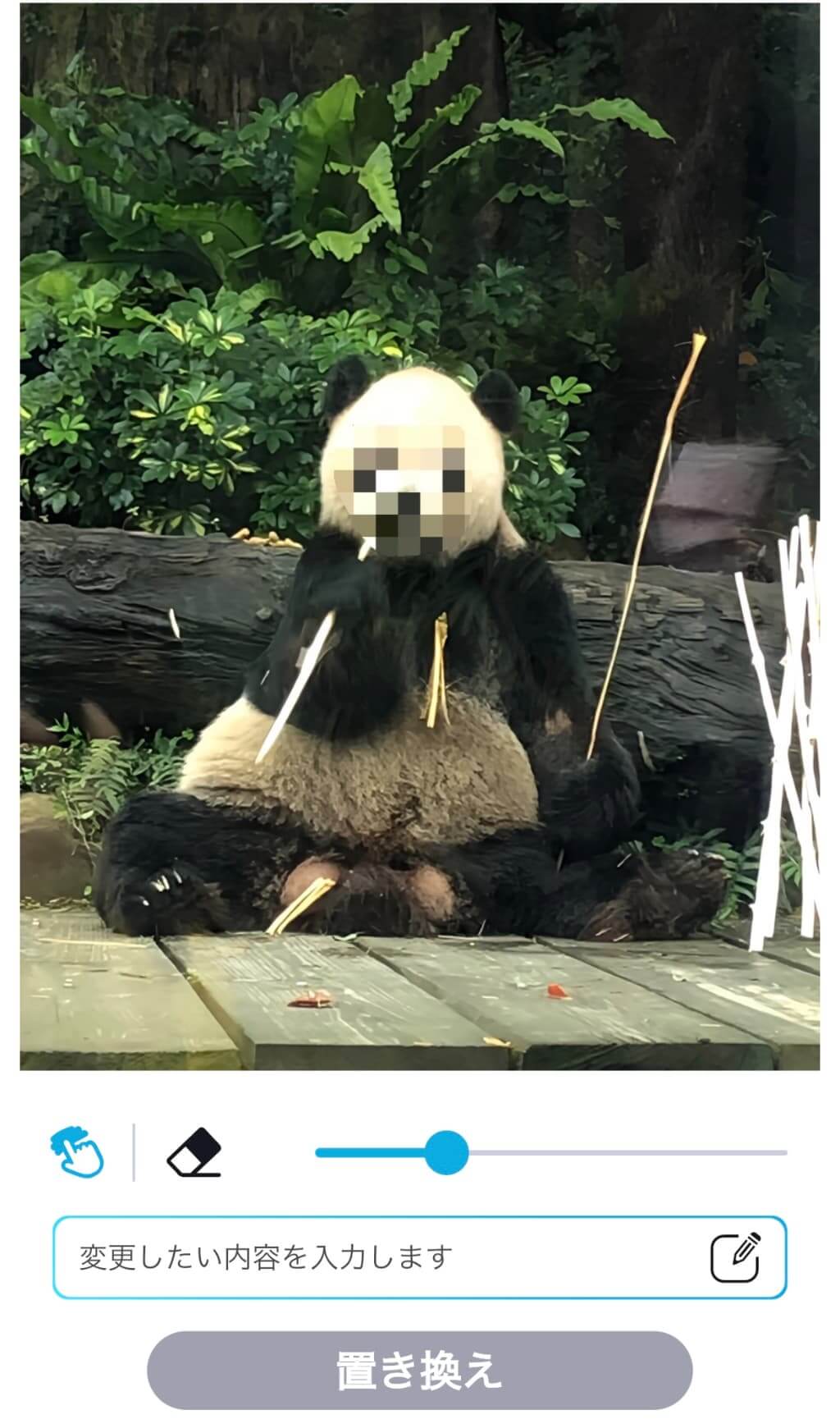 パ〇ダのモザイクを消す