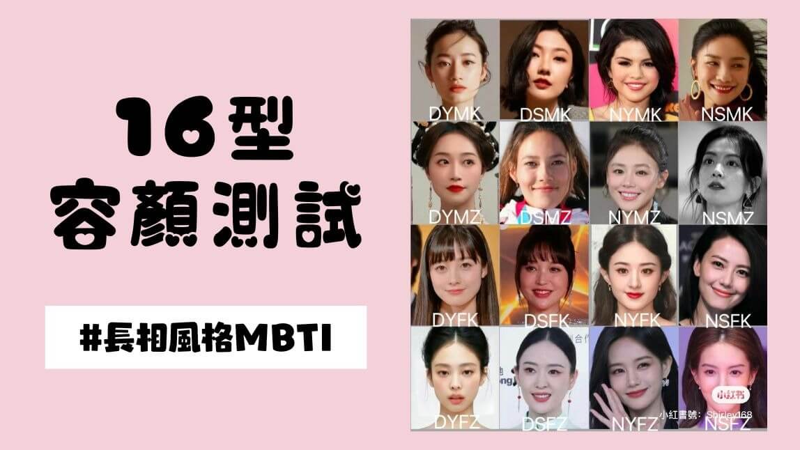 【長相風格 MBTI】16 種容顏測試！AI 輕鬆找到適合自己的妝容風格