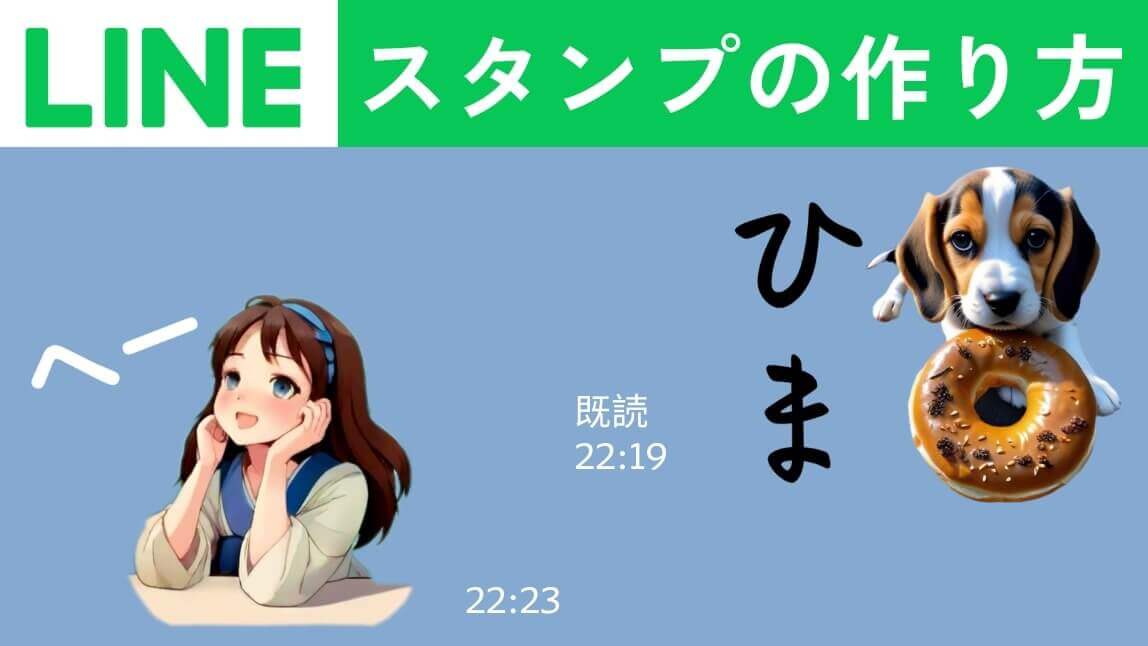 LINEスタンプの作り方