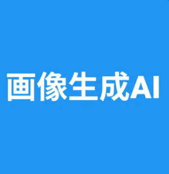 画像生成AI