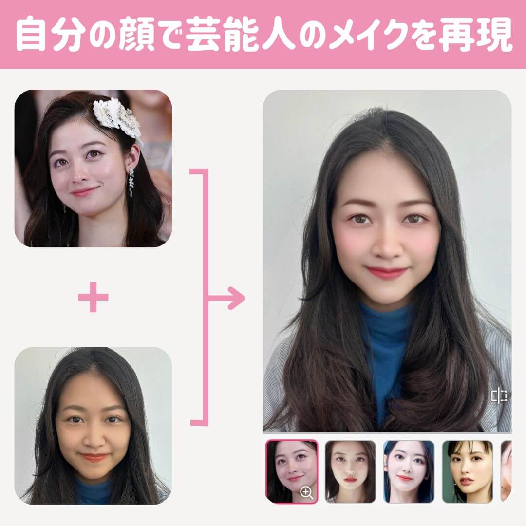 アプリで芸能人と同じメイクを再現