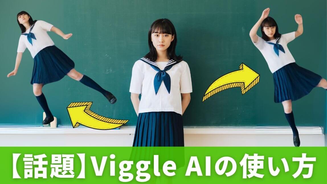 【Viggle AI】 の使い方を解説！話題の陽キャダンス動画を作成してみよう【2025年最新】