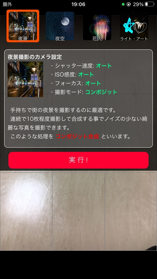 夜景カメラのスクショ