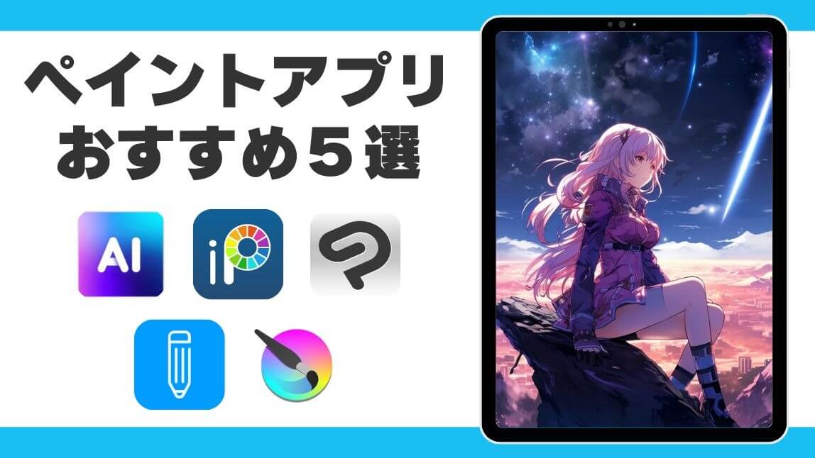 【無料】ペイントアプリおすすめ５選！アプリで簡単に絵を描く方法も紹介【2024年最新】