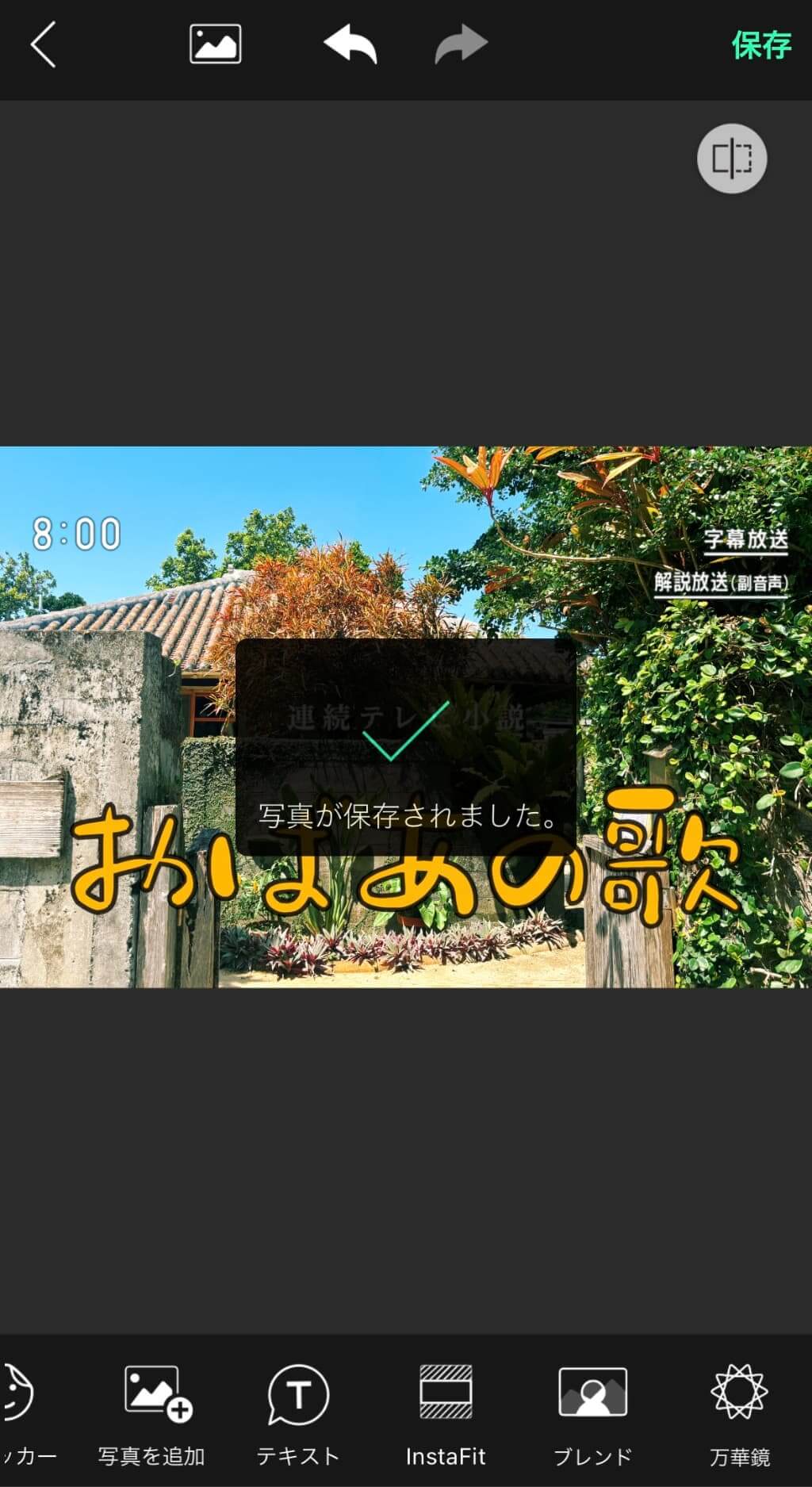 連続テレビ小説加工した画像を保存する様子