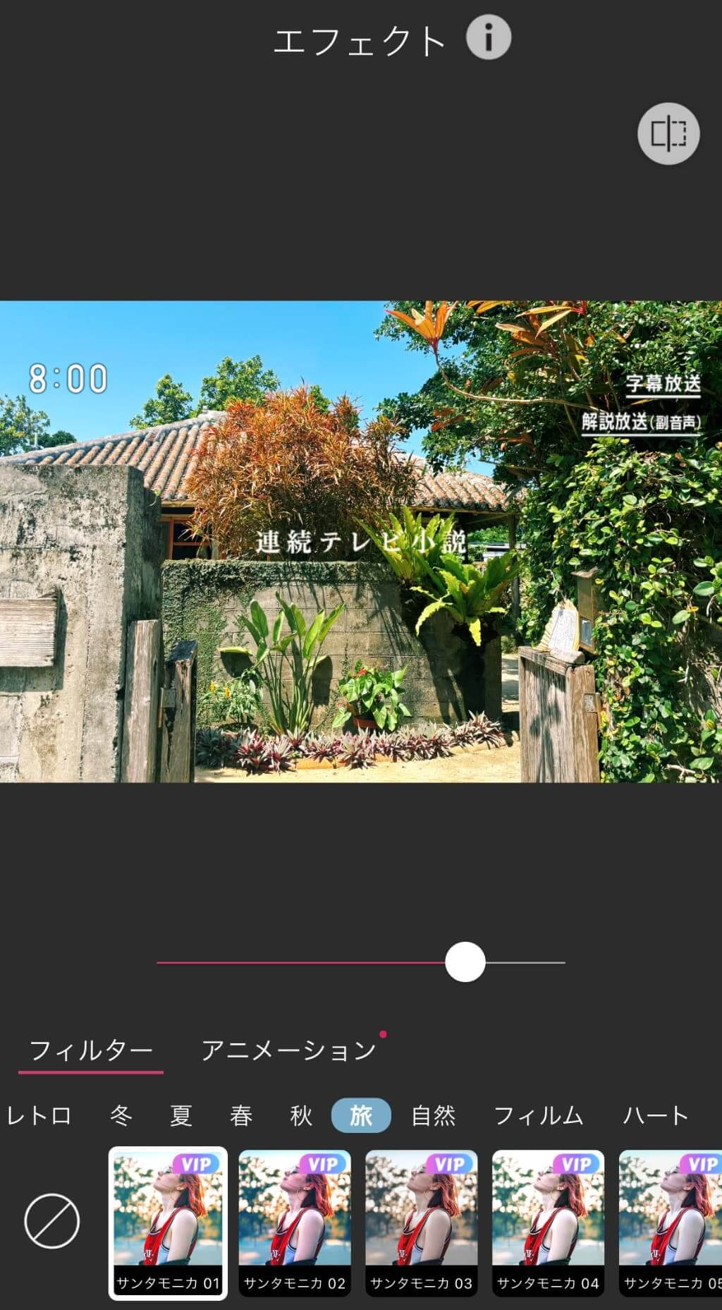 フィルターをかけて更に朝ドラっぽく加工