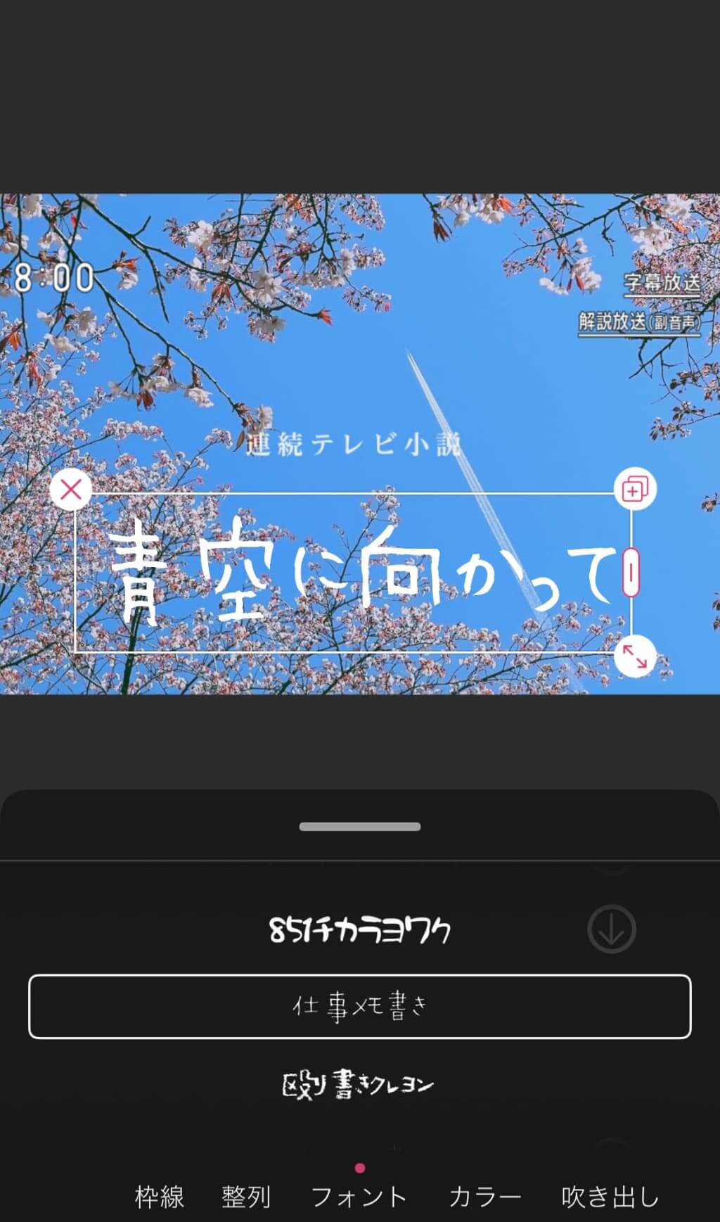 「連続テレビ小説」素材に文字入れする様子