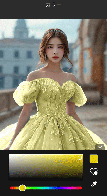ドレスの色を自然に変えられる