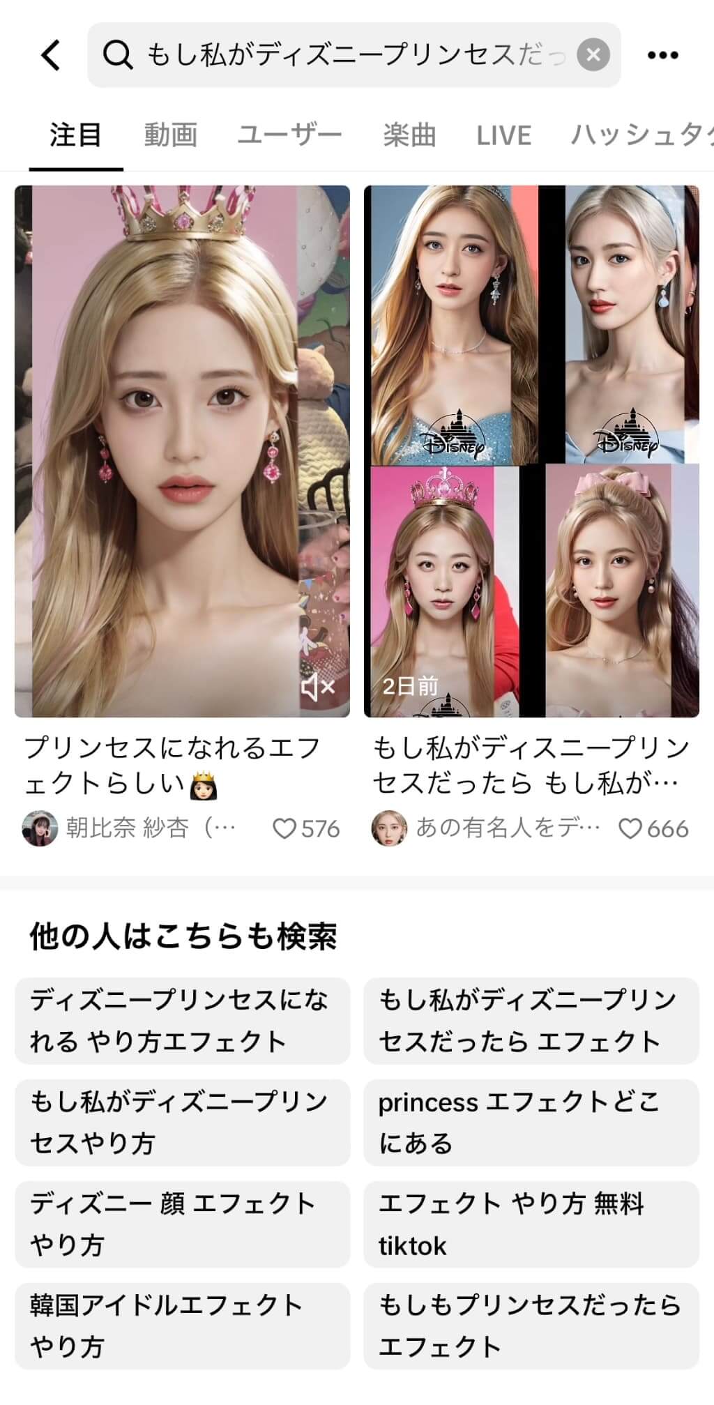 「もし私がディズニープリンセスだったら」と検索