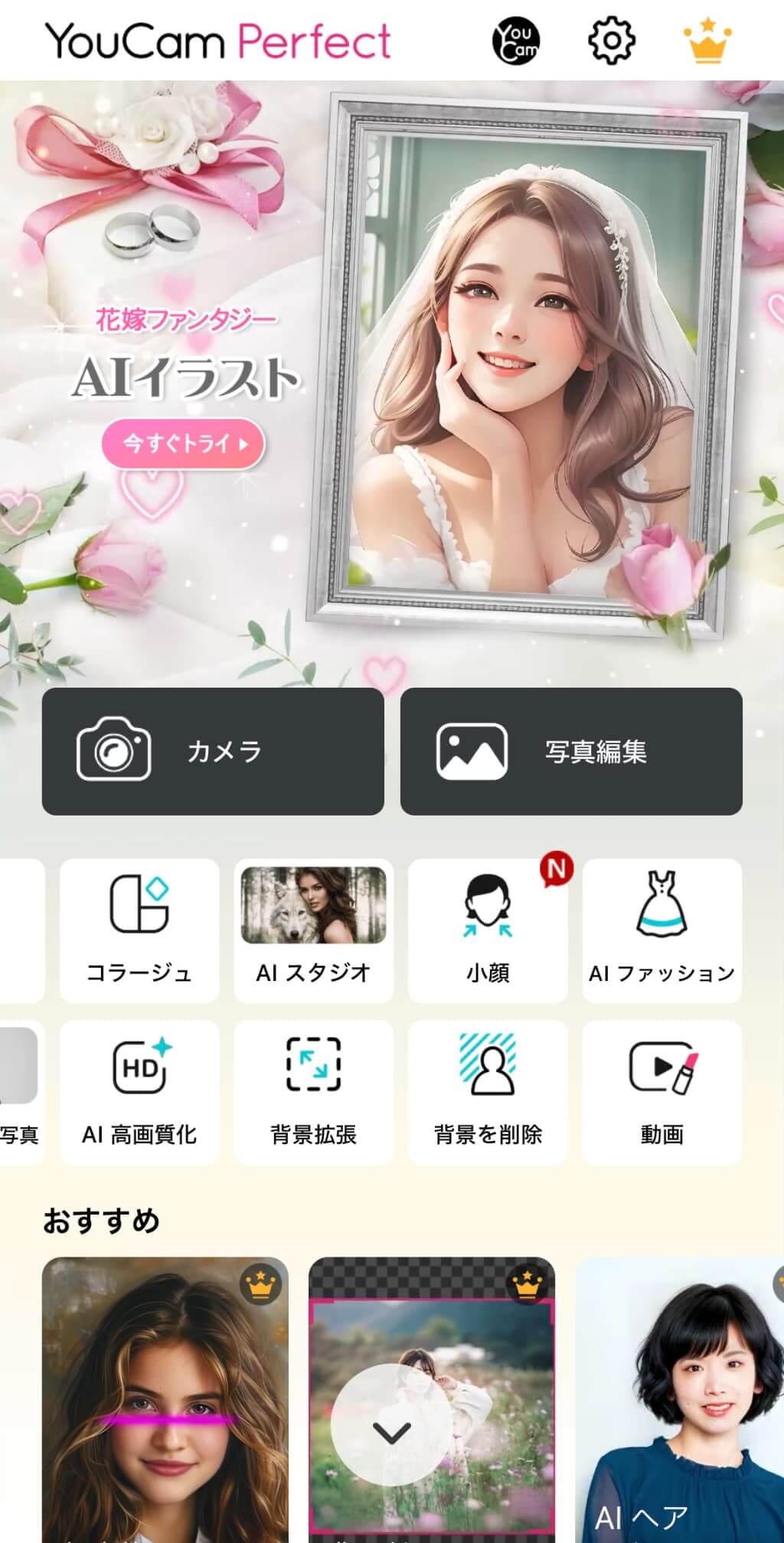 『YouCam Perfect』のトップ画面