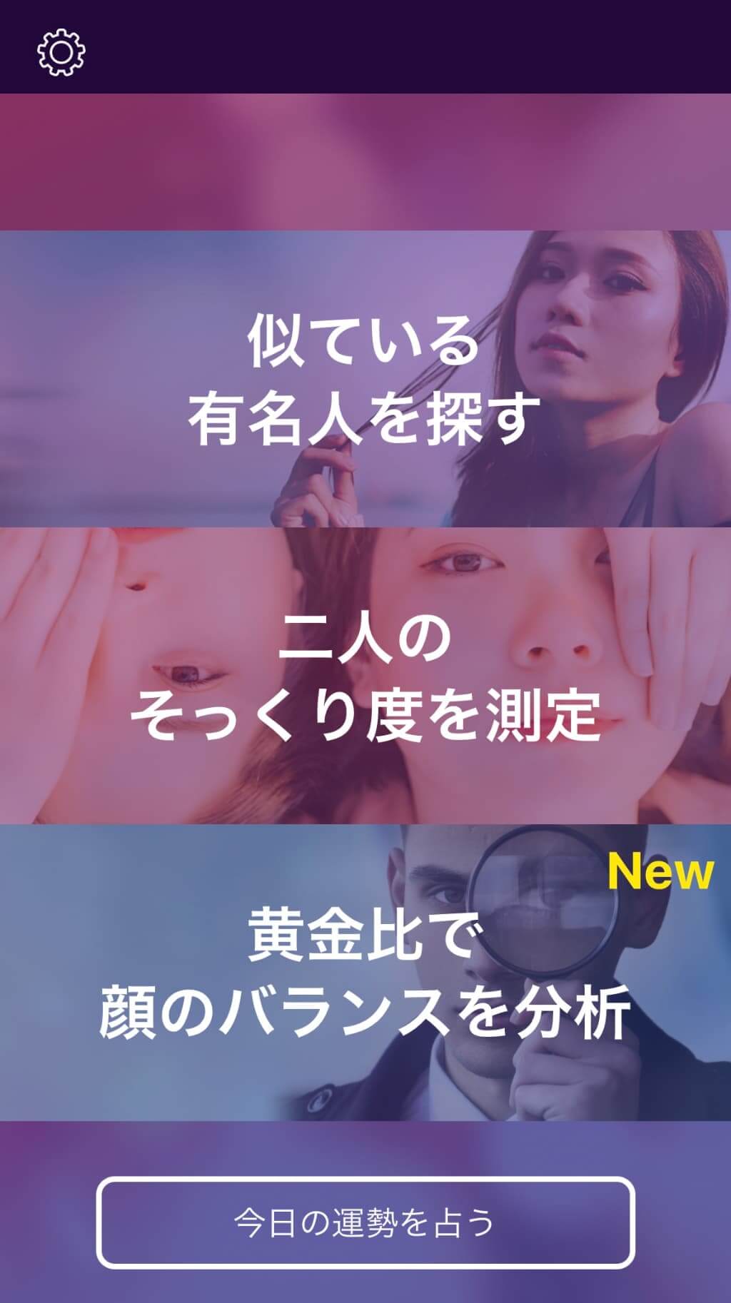 『AI顔診断そっくりさん』のトップ画面