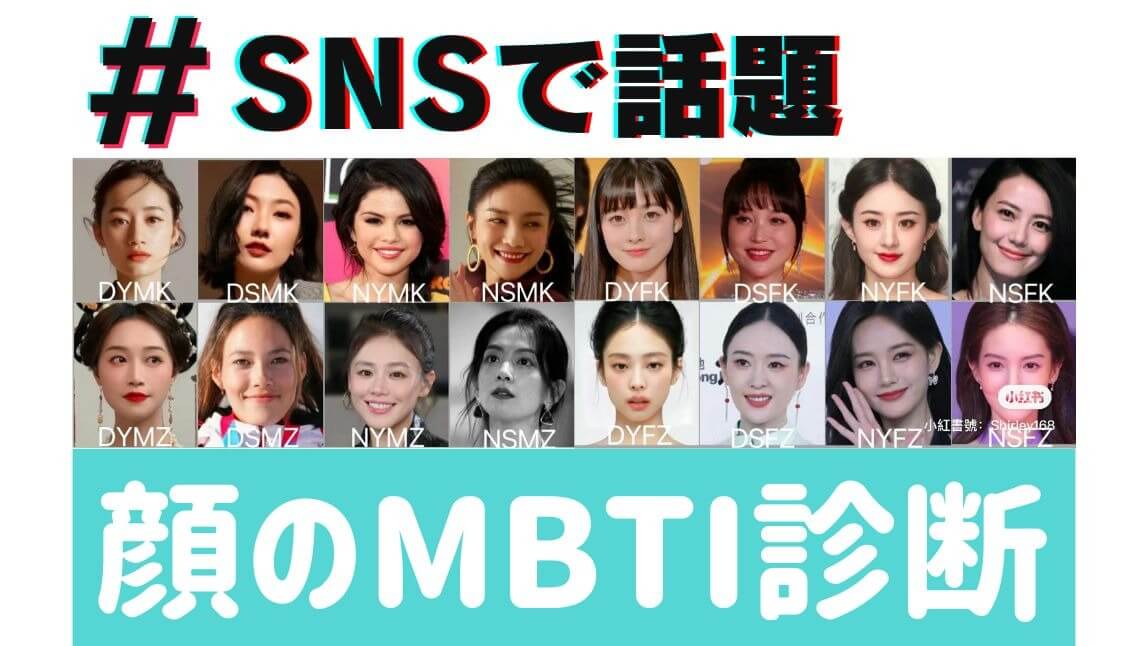 【顔のMBTI】16タイプ顔診断をやってみよう！流行りの顔タイプ診断系アプリ３選も紹介