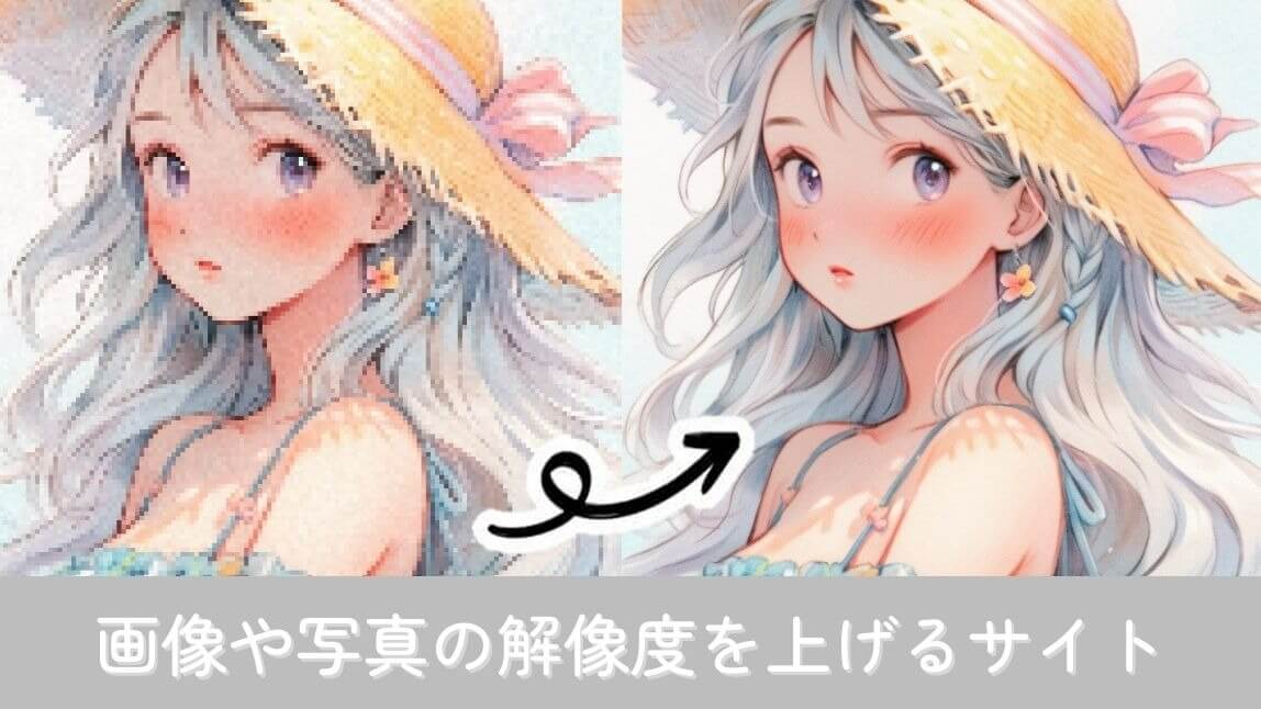 画像の解像度を上げるサイト