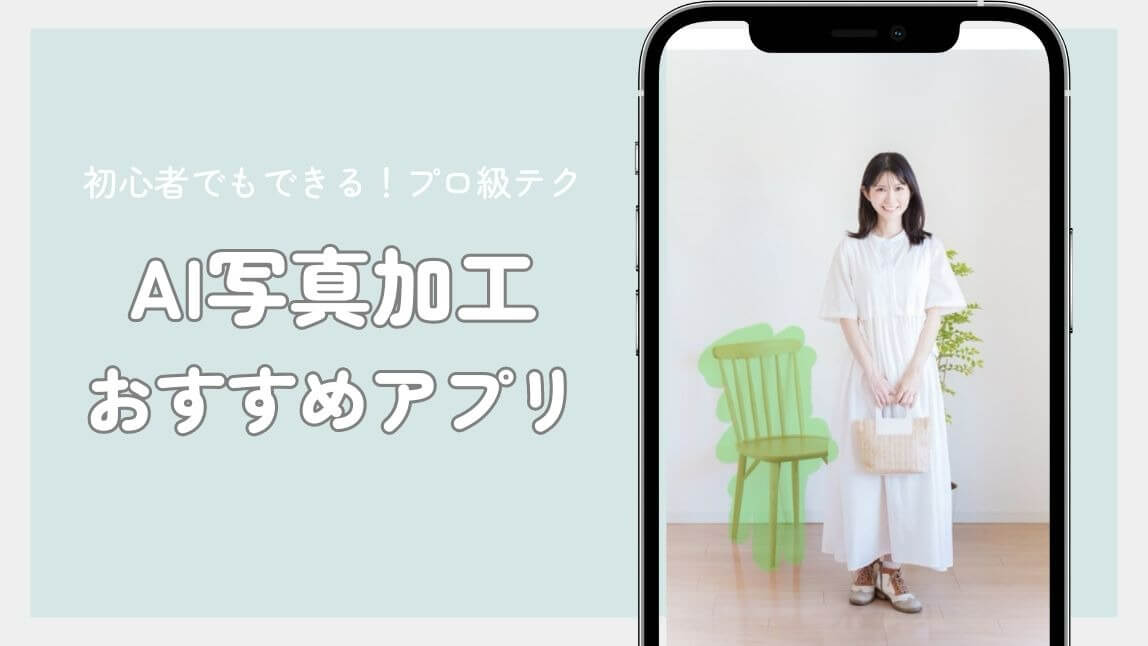 AI画像加工アプリ